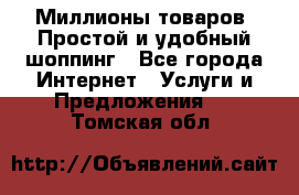 Миллионы товаров. Простой и удобный шоппинг - Все города Интернет » Услуги и Предложения   . Томская обл.